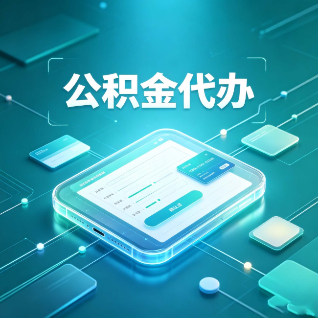咸阳公积金代办:正规和不正规的区别