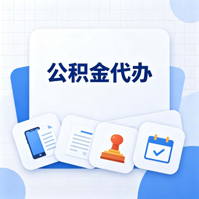 咸阳 公积金代办:办完之后记得做这几件事