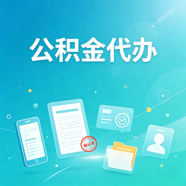 咸阳公积金代办：你遇到的困难，代办都见过