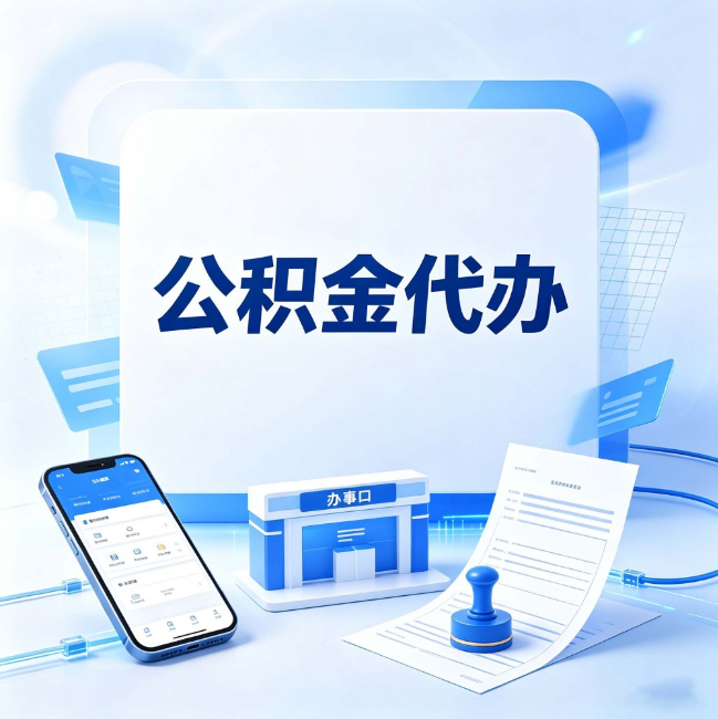 咸阳公积金代办：关于找代办这件事的常见疑问，一次性说清楚