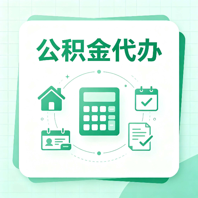 咸阳公积金代办：当你犹豫要不要找人时，先看自己符合这几点吗