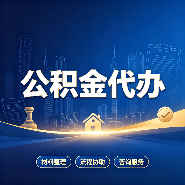 咸阳公积金代办，到底“代”的是什么？一篇讲透它的好处