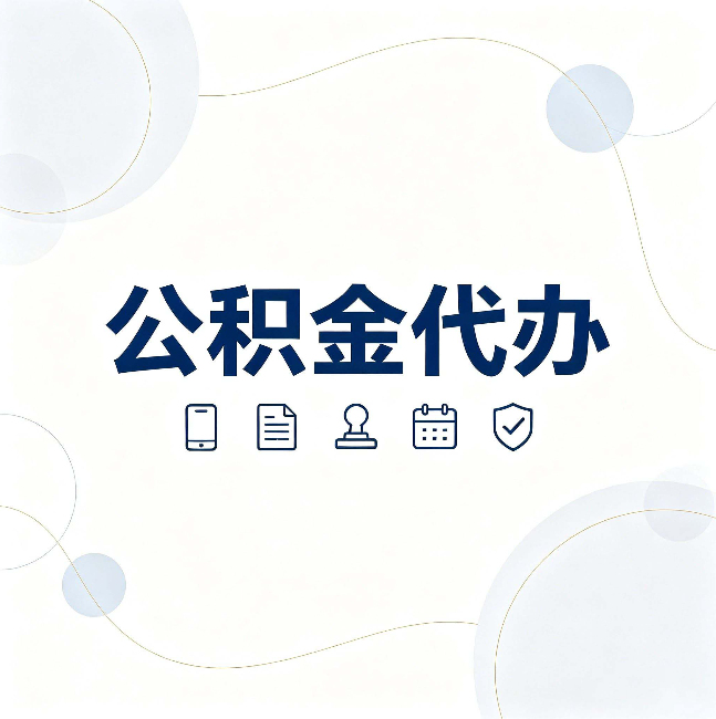 咸阳公积金代办到底适合哪些人 看看你有没有在其中