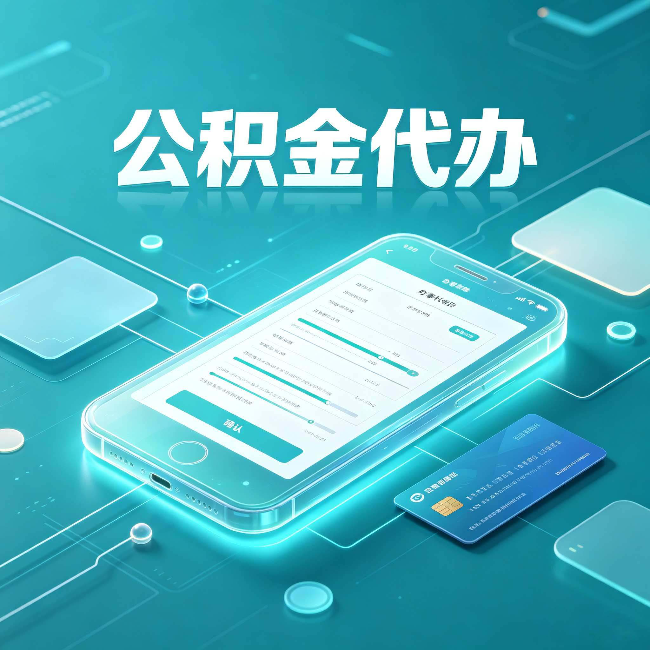 咸阳公积金代办常见问题解答 帮你理清几个关键点