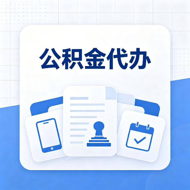 咸阳公积金代办需要哪些材料 提前准备好少跑冤枉路