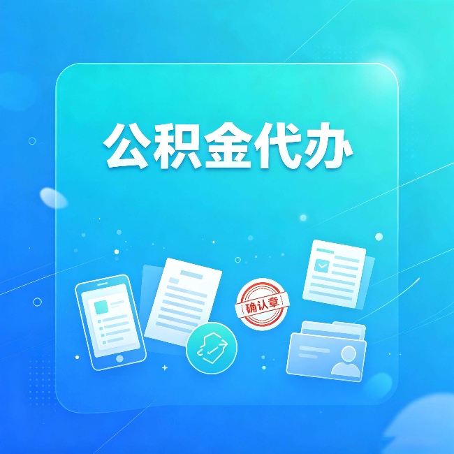 咸阳公积金代办和自己办，到底差在哪里
