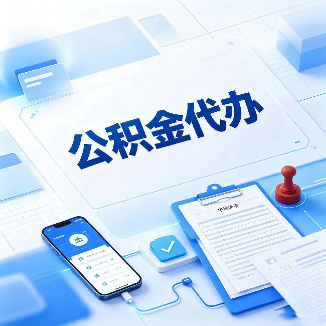 咸阳官方免费的帮代办服务 很多人不知道的隐藏福利