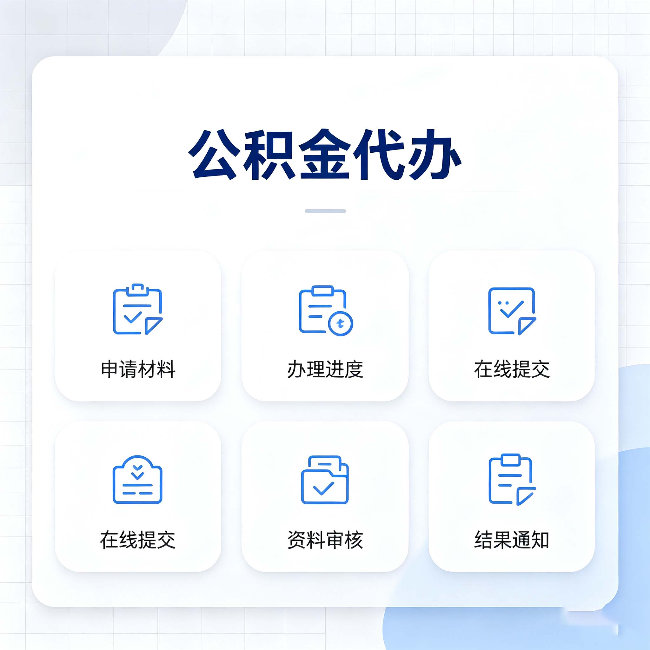 咸阳公积金代办能帮你解决哪些实际困难