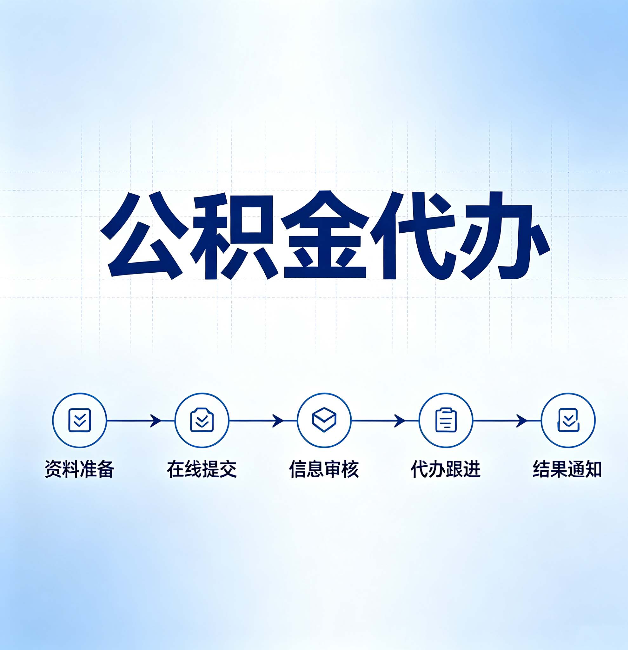 咸阳公积金代办的好处 从帮代办服务网点说起